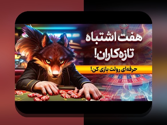 آیا می‌خواهید رازهای بازی رولت کازینو را بدانید و در سایت شرط بندی موفق شوید؟