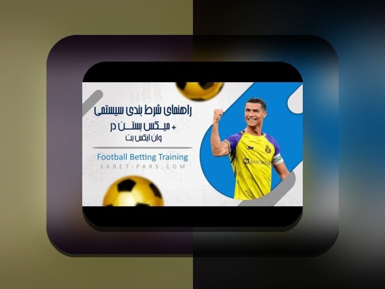 راهنمای کامل: چگونه در وان ایکس بت شرط ببندیم و موفق شویم