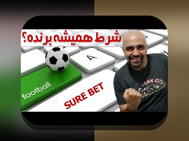 آشنایی با سایت شرط بندی فوتبال بدون فیلتر شکن: راهکاری امن و سریع برای علاقه‌مندان فوتبال