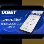 چرا دانلود اپلیکیشن وان ایکس بت ایرانی برای علاقمندان به سایت شرط بندی اهمیت دارد؟