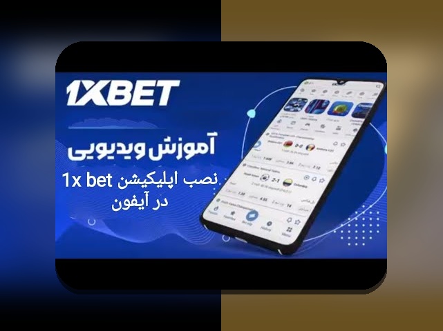 چرا دانلود اپلیکیشن وان ایکس بت ایرانی برای علاقمندان به سایت شرط بندی اهمیت دارد؟