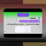 آیا امکان واریز با درگاه مستقیم وجود دارد؟ راهنمای جامع برای کاربران سایت شرط بندی فارسی