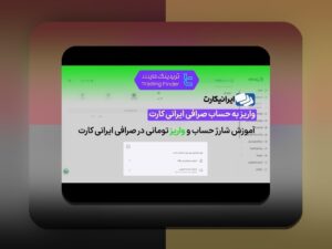 آیا امکان واریز با درگاه مستقیم وجود دارد؟ راهنمای جامع برای کاربران سایت شرط بندی فارسی