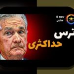 تأثیر اخبار سیاسی بورس: چگونه اخبار سیاسی بازار بورس ایران را شکل میدهد؟ | %sitename%